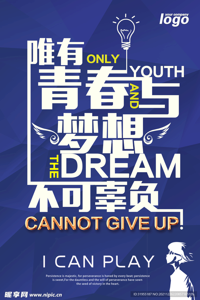励志海报 青春与梦想