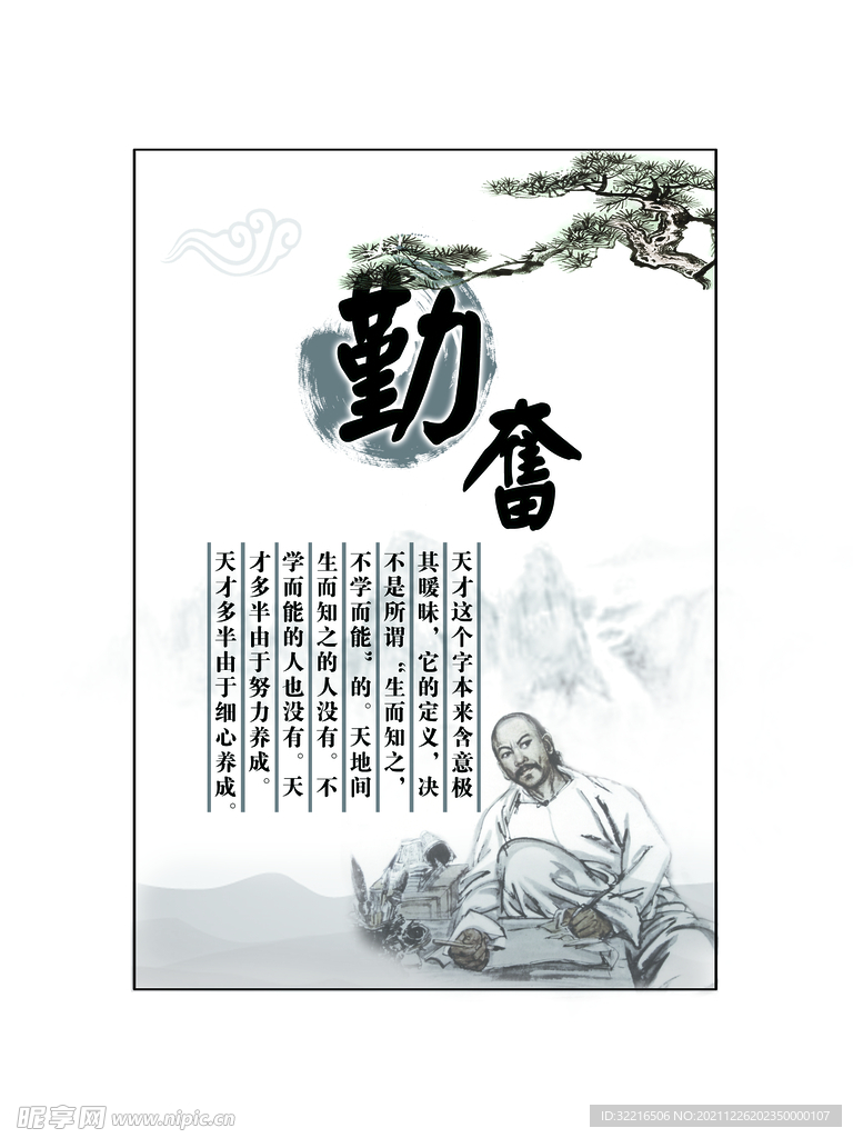 勤奋