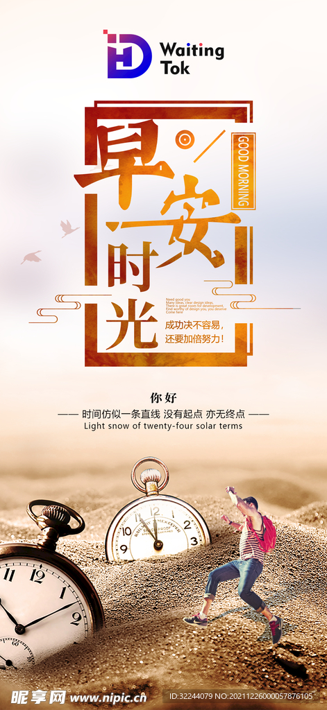 早晚安 节日 励志 海报 设计图__海报设计_广告设计_设计图库_昵图网