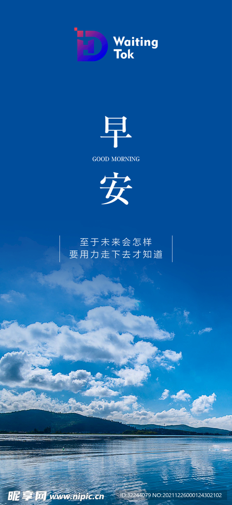 早晚安 节日 励志 海报 设计图__海报设计_广告设计_设计图库_昵图网