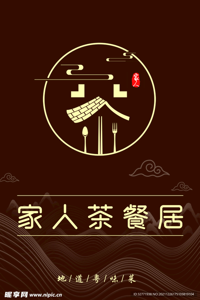 家人茶餐居