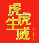虎虎生威
