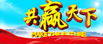 共赢天下