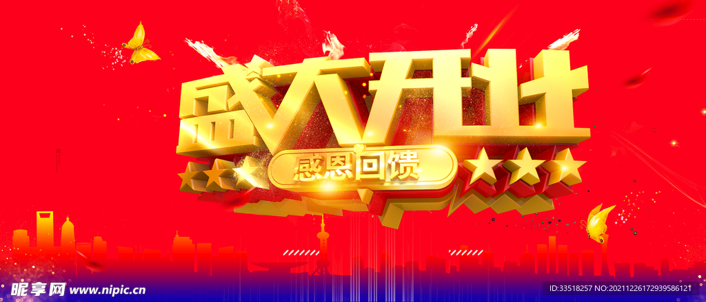 盛大开业