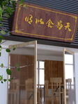 店招样机  