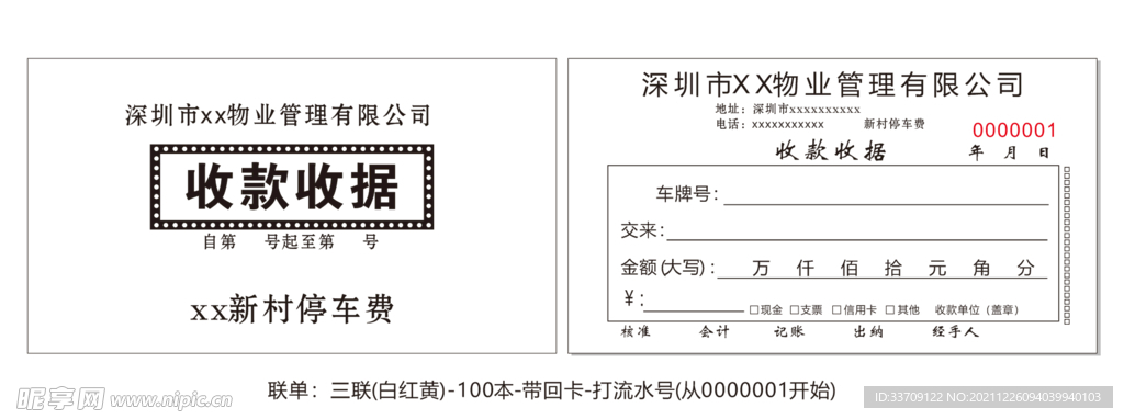 停车券收据