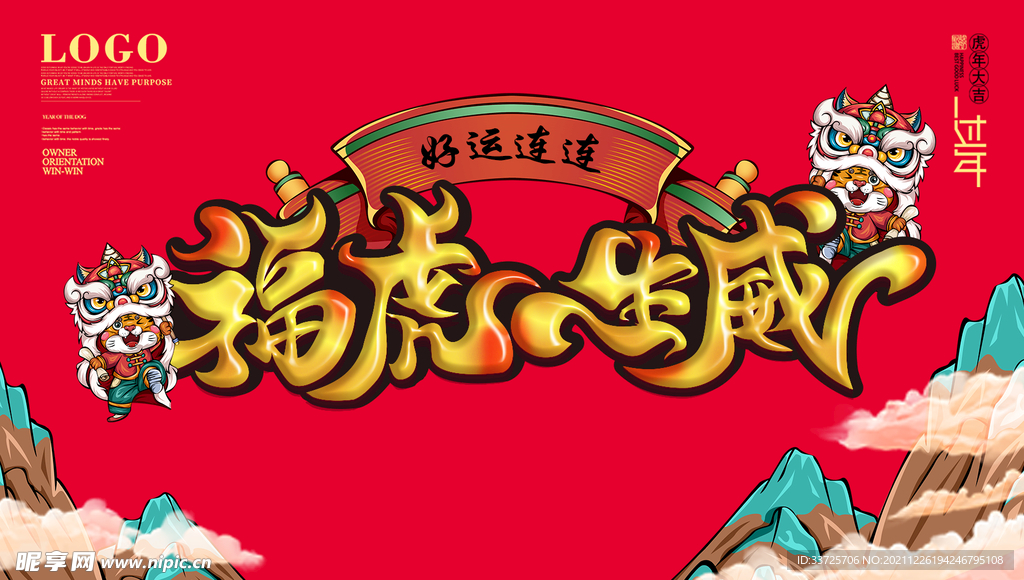 虎年海报  新年海报 