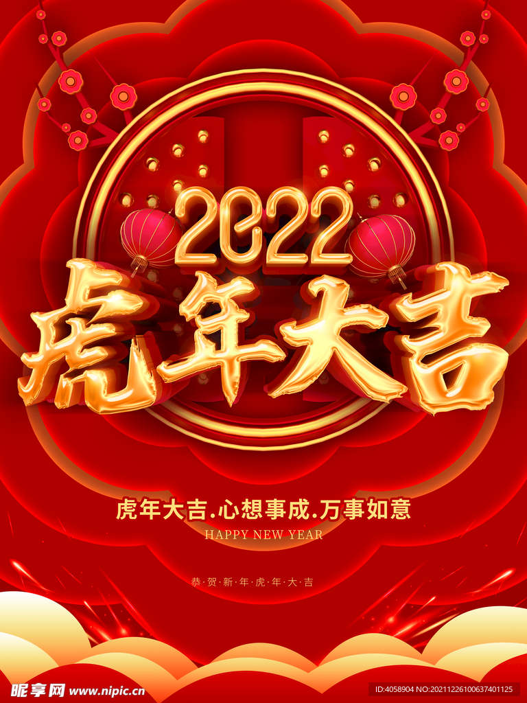虎年大吉