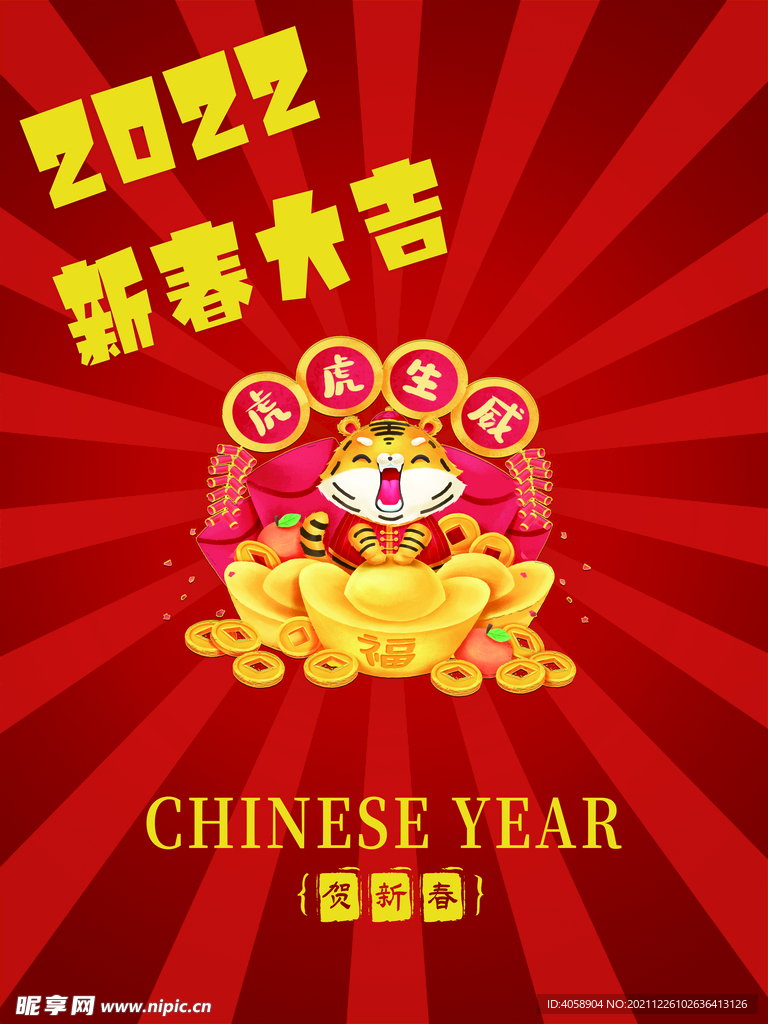新春大吉