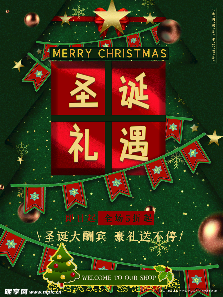 圣诞礼遇