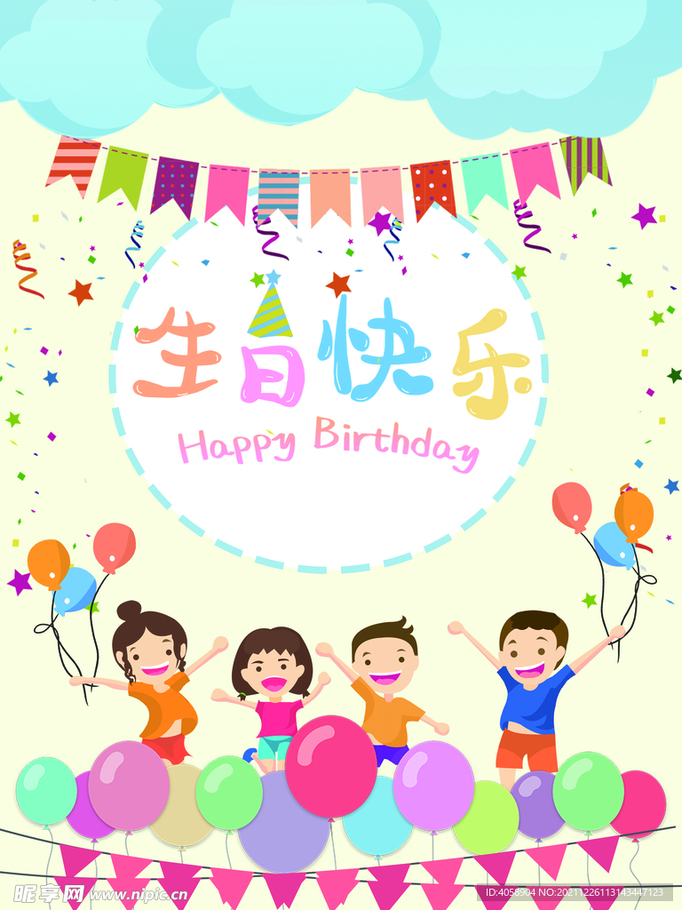 生日快乐