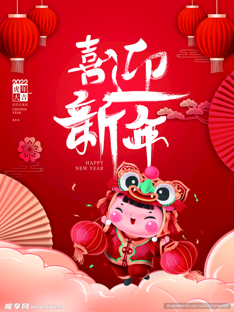 喜迎新年