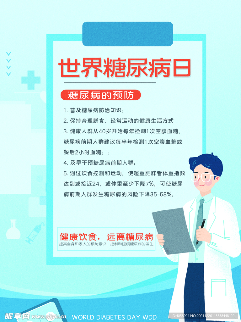 世界糖尿病日