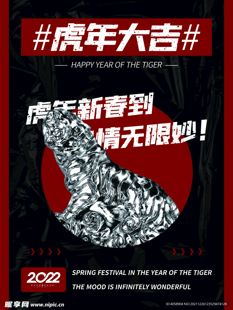 虎年大吉