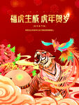 福虎生威虎年贺岁