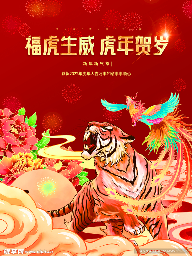 福虎生威虎年贺岁