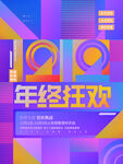 年终狂欢