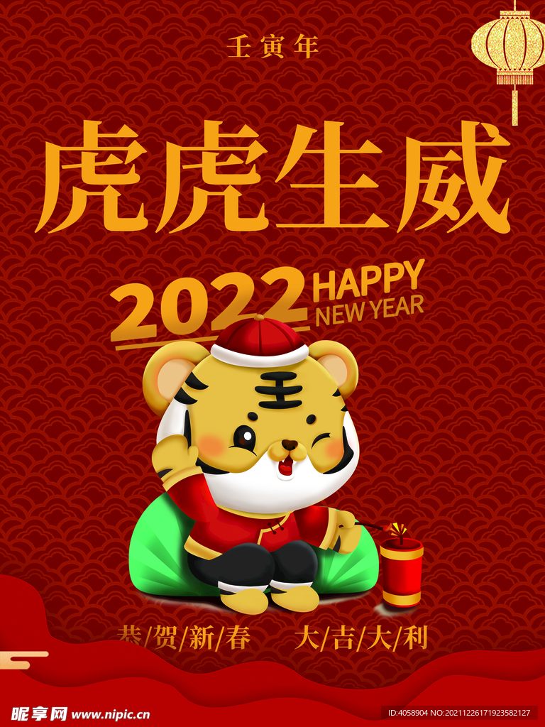 虎年大吉