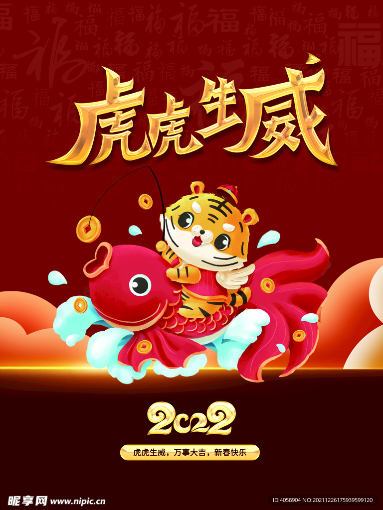 虎虎生威