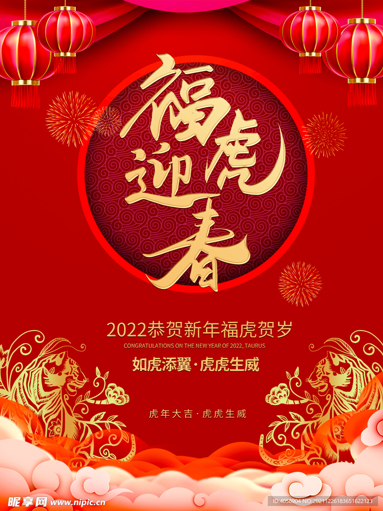 福虎迎春