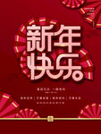新年快乐
