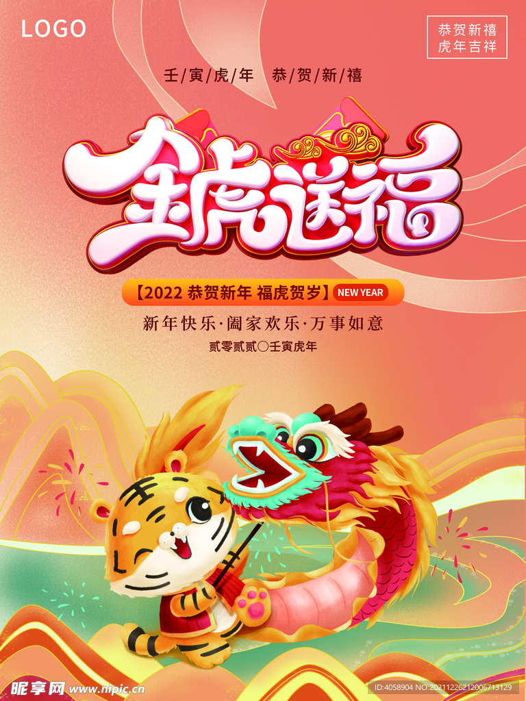 金虎送福