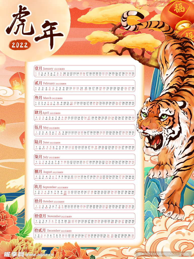 虎年挂历