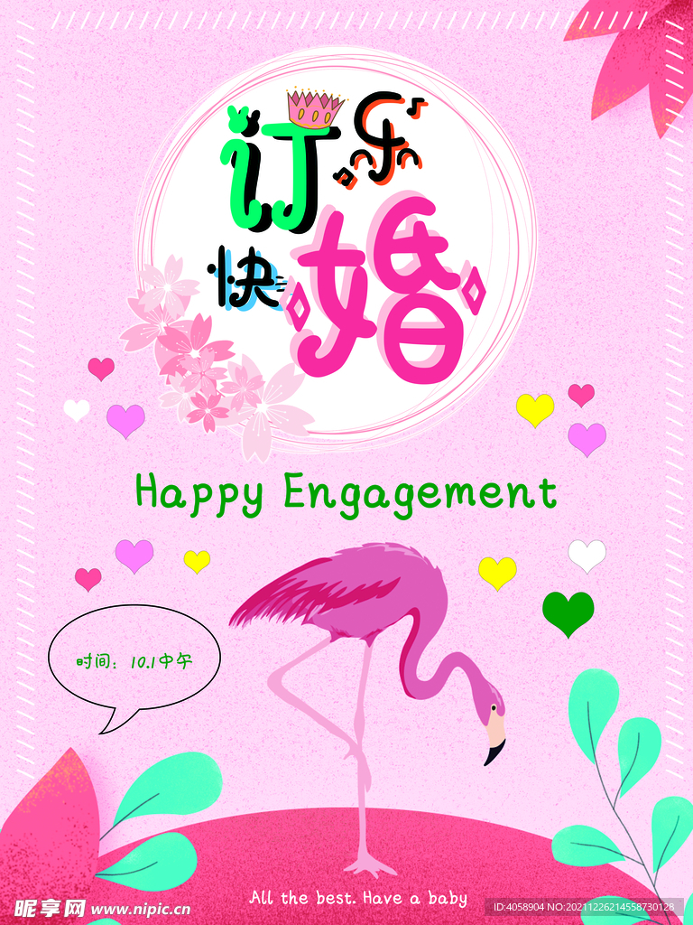 订婚快乐