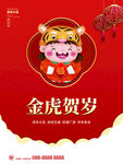 金虎贺岁