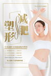 简约创意减肥塑形瘦身广告海报