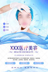 蓝色简洁医疗美容海报