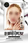 时尚美发美容海报