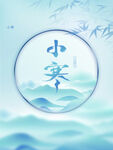 小寒  