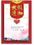 放假通知