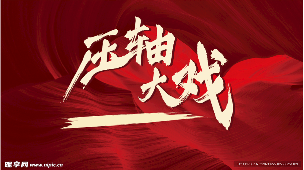 压轴大戏