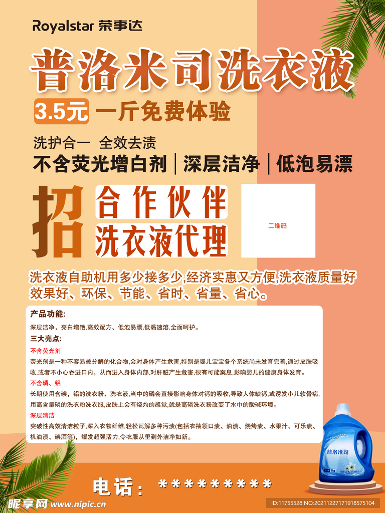 洗衣液海报