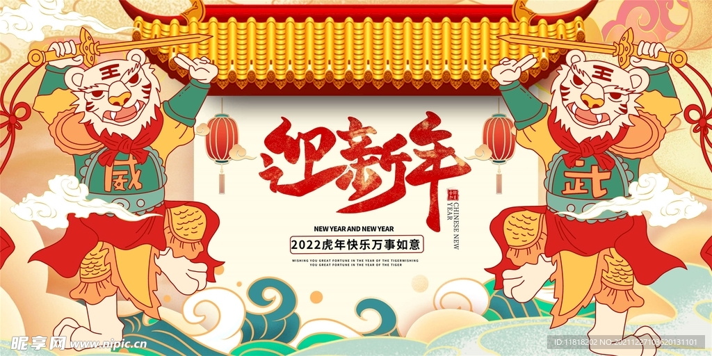 虎年迎新年