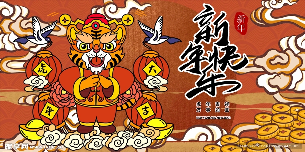 虎年新年快乐