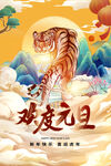 欢度元旦虎年