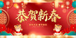 恭贺新春