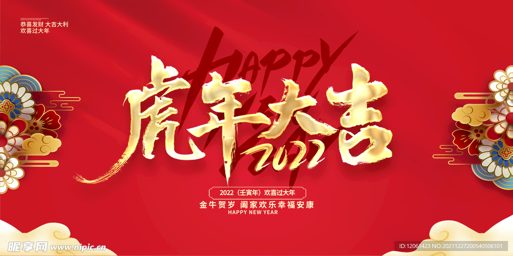 虎年大吉