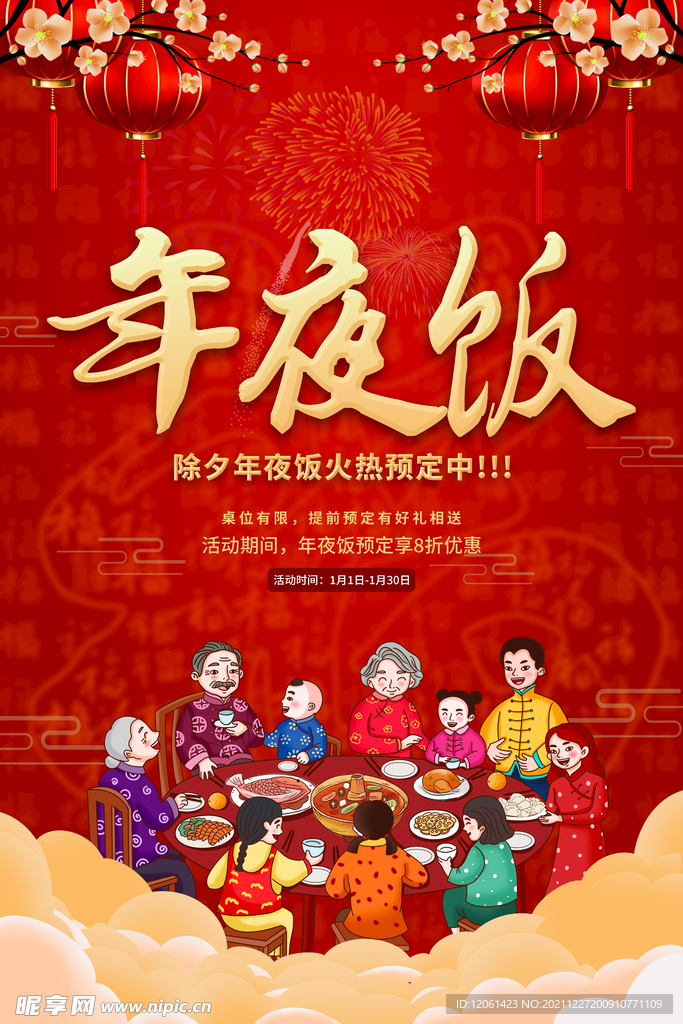 年夜饭 