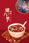 腊八 