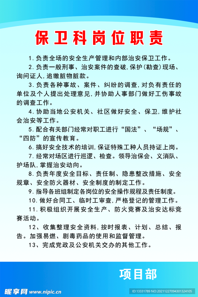 保卫科岗位职责 保安 门卫 