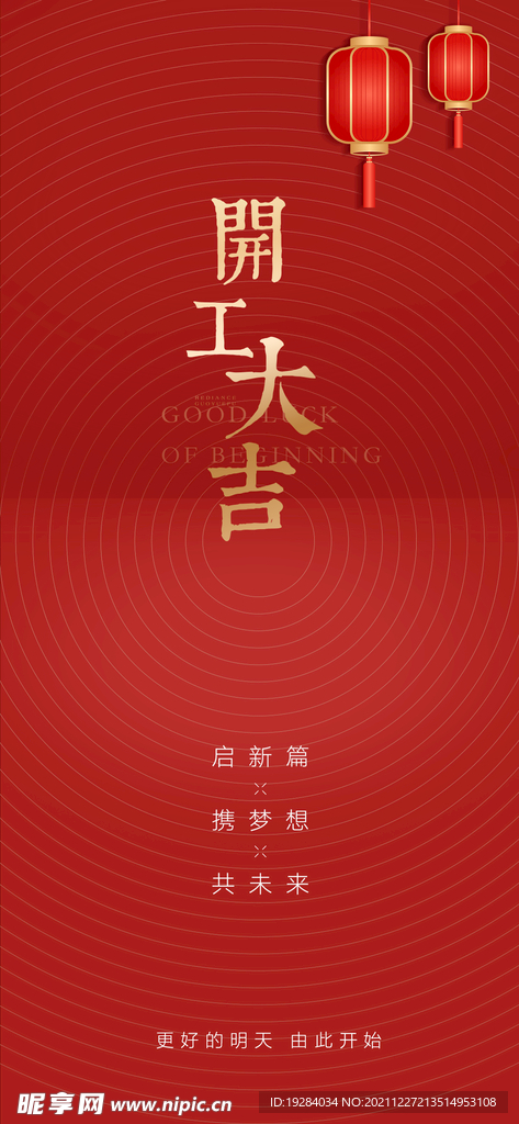 开工大吉