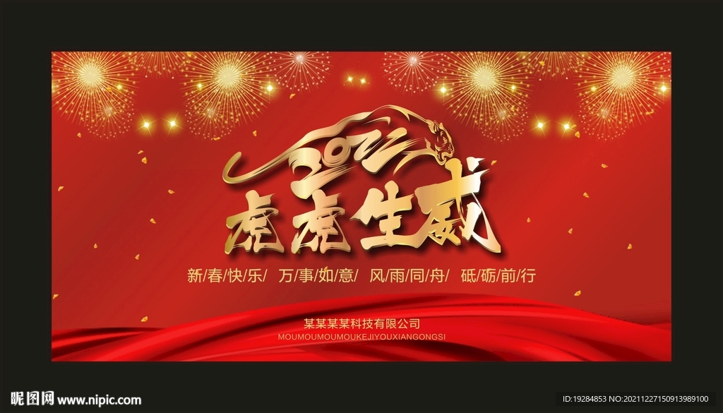 2022红色虎年年会海报
