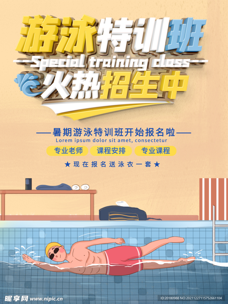 游泳特训