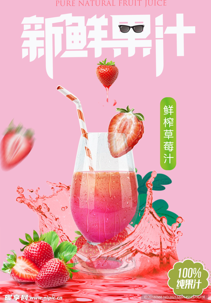 新鲜果汁