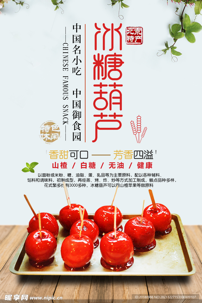冰糖葫芦