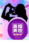 直播美妆